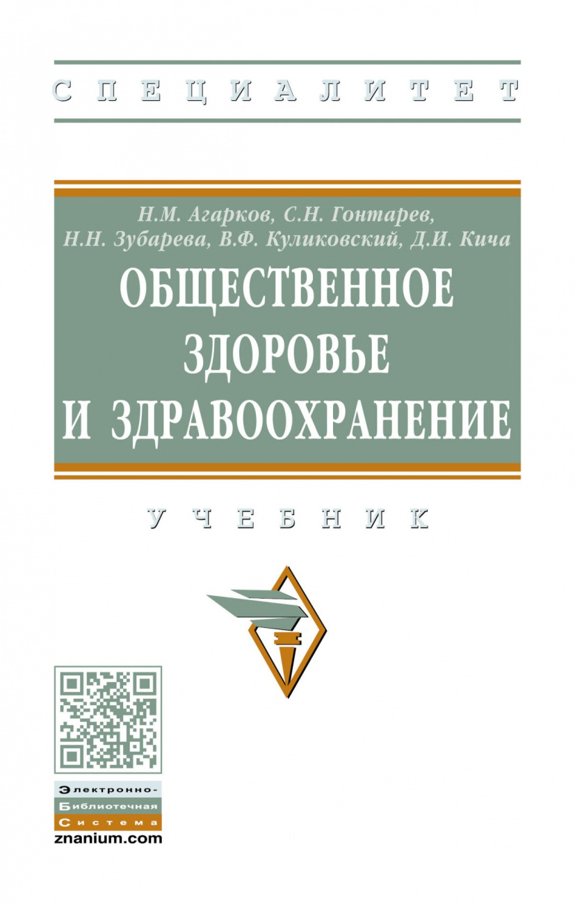 Общественное здоровье и здравоохранение