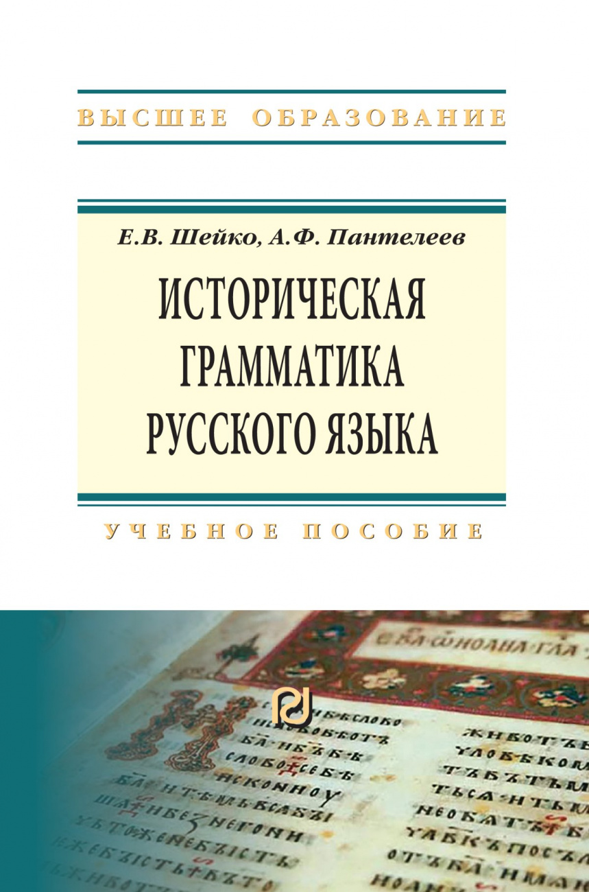 Историческая грамматика русского языка. Учебное пособие