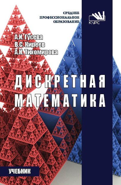 Дискретная математика