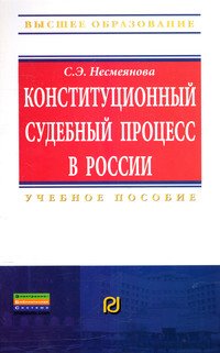 Конституционный судебный процесс в России