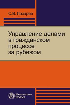 Управление делами в гражданском процессе за рубежом. Монография