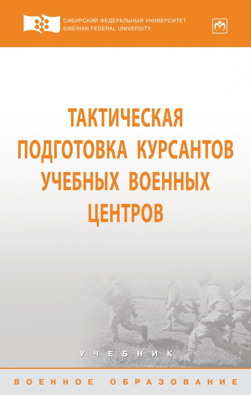 Тактическая подготовка курсантов учебных военных центров. Учебник