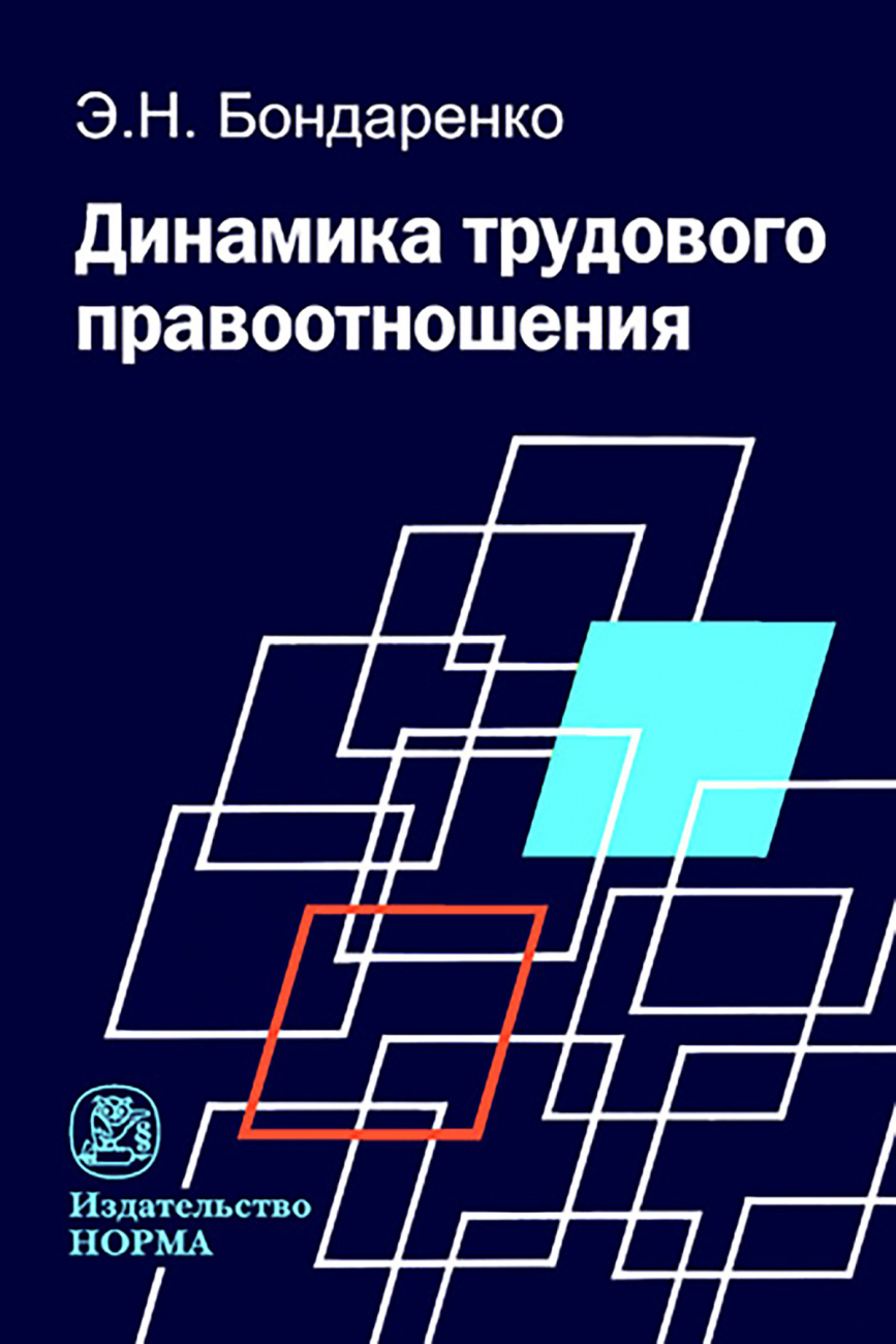 Динамика трудового правоотношения. Монография