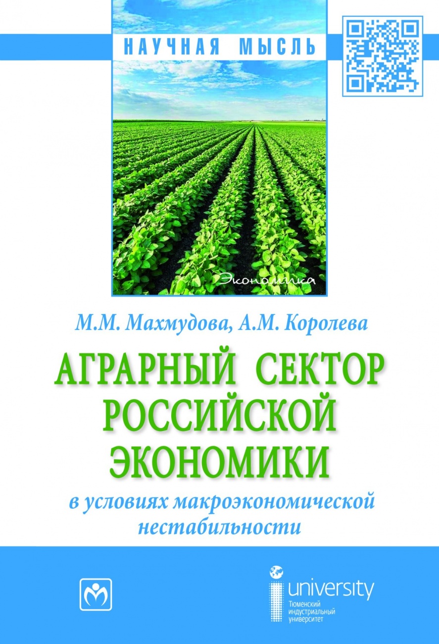 Аграрный сектор российской экономики в условиях макроэкономической нестабильности. Монография