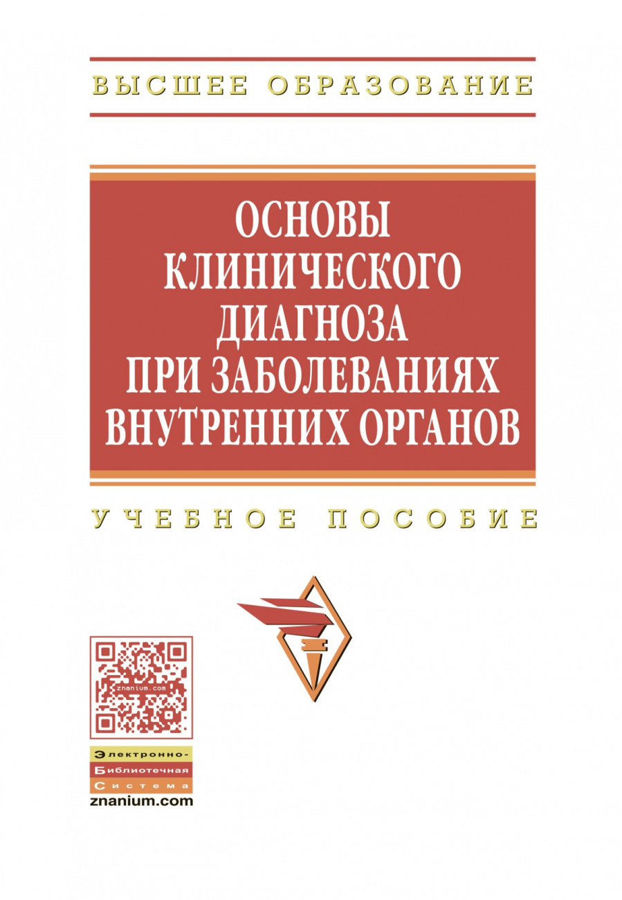 Основы клинического диагноза при заболеваниях внутренних органов