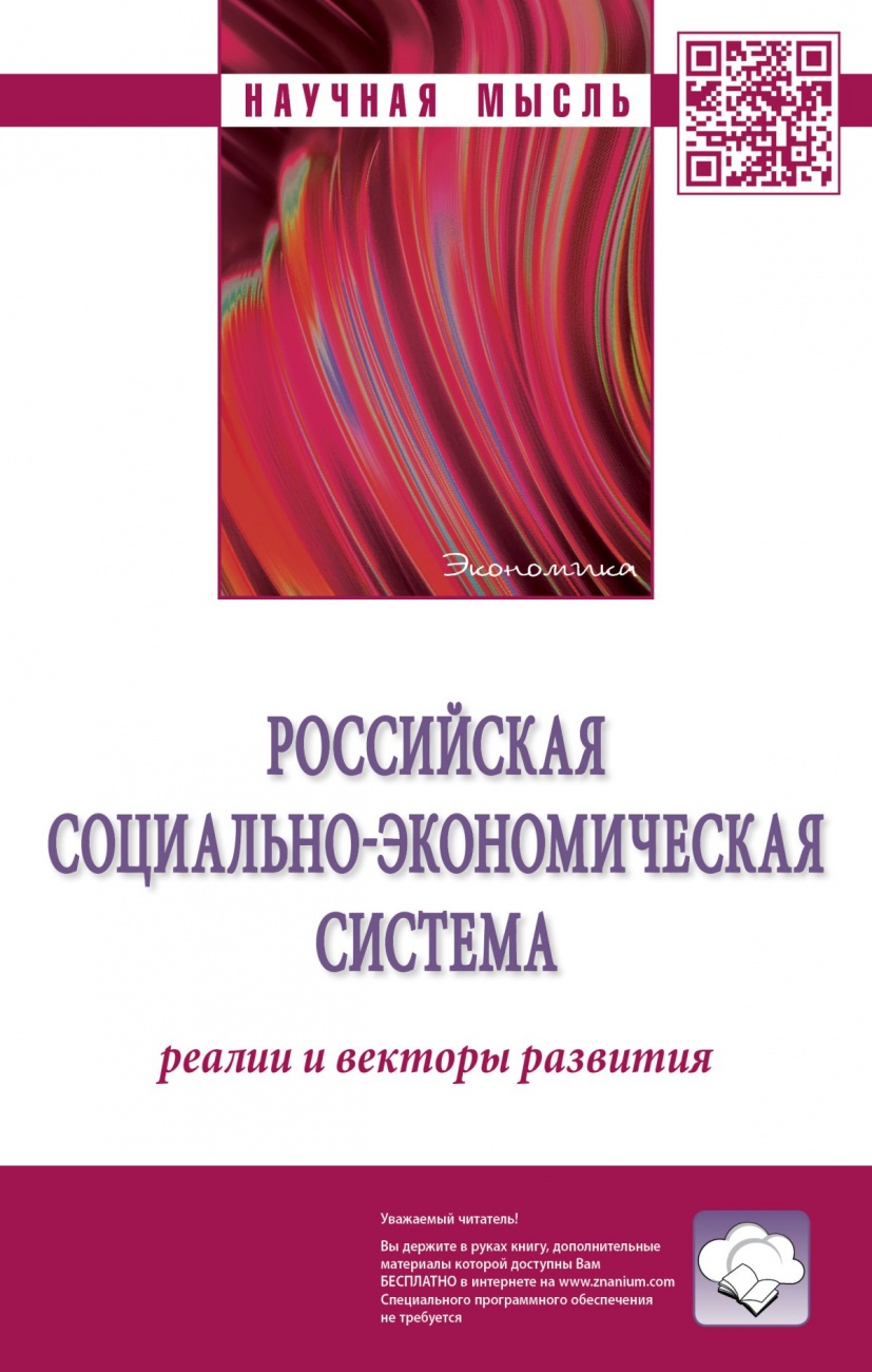 Российская социально-экономическая система: реалии и векторы развития