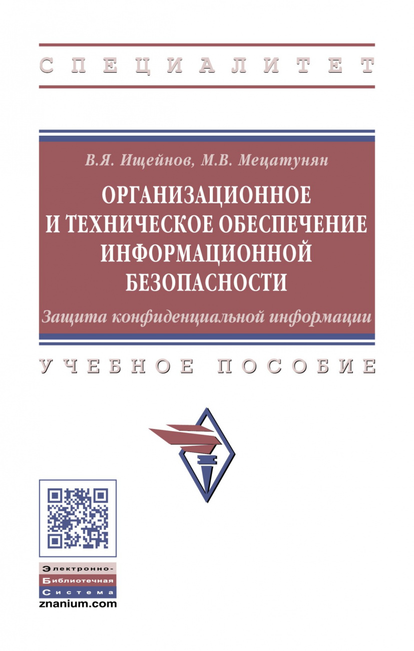 Организационное и техническое обеспечение информационной безопасности. Защита конфиденциальной информации