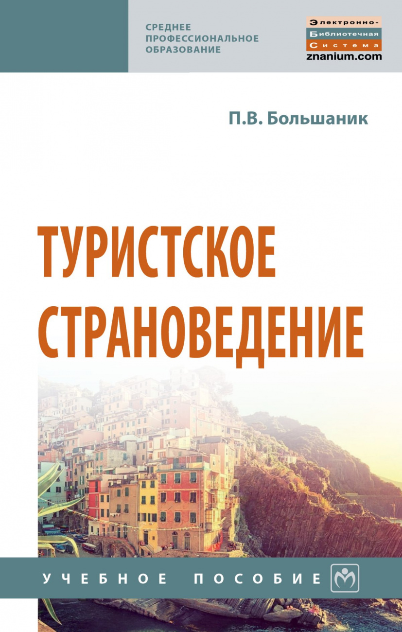 Туристское страноведение