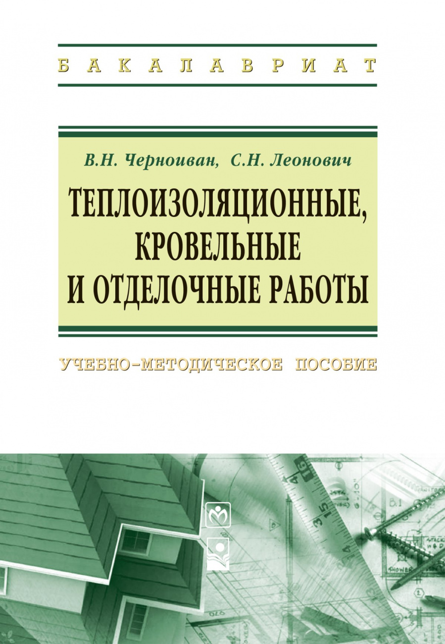 Теплоизоляционные, кровельные и отделочные работы