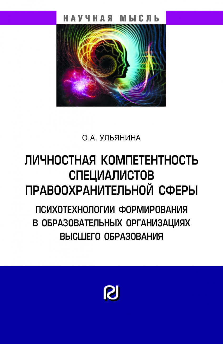 Личностная компетентность специалистов правоохранительной сферы: психотехнологии формирования в образовательных организациях высшего образования