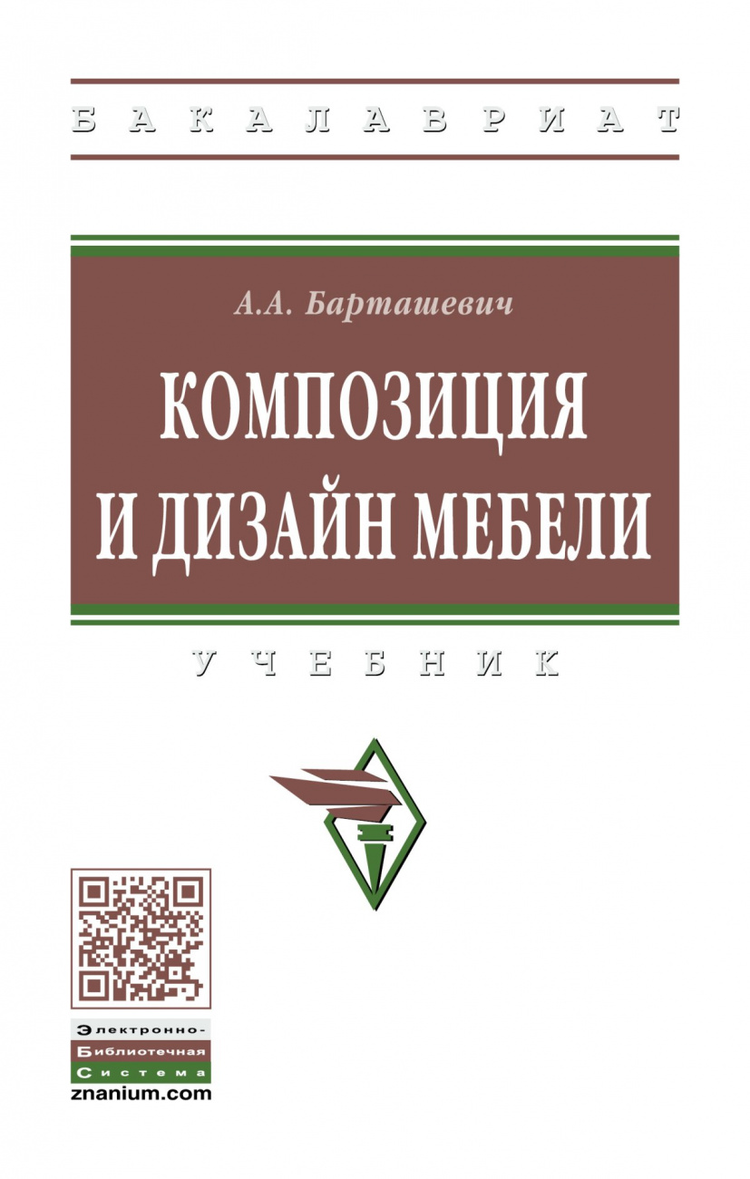 Композиция и дизайн мебели
