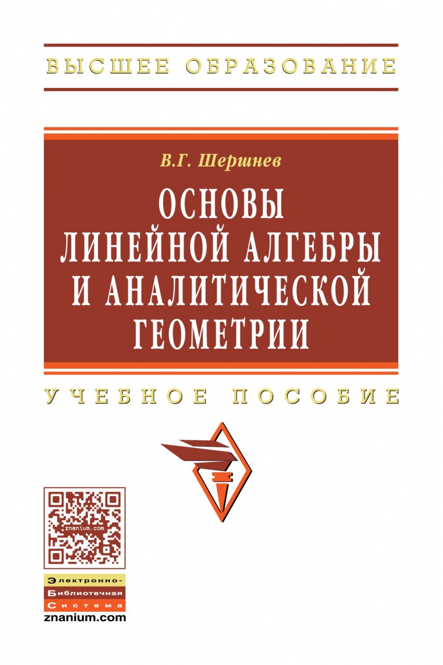 Основы линейной алгебры и аналитической геометрии. Учебное пособие