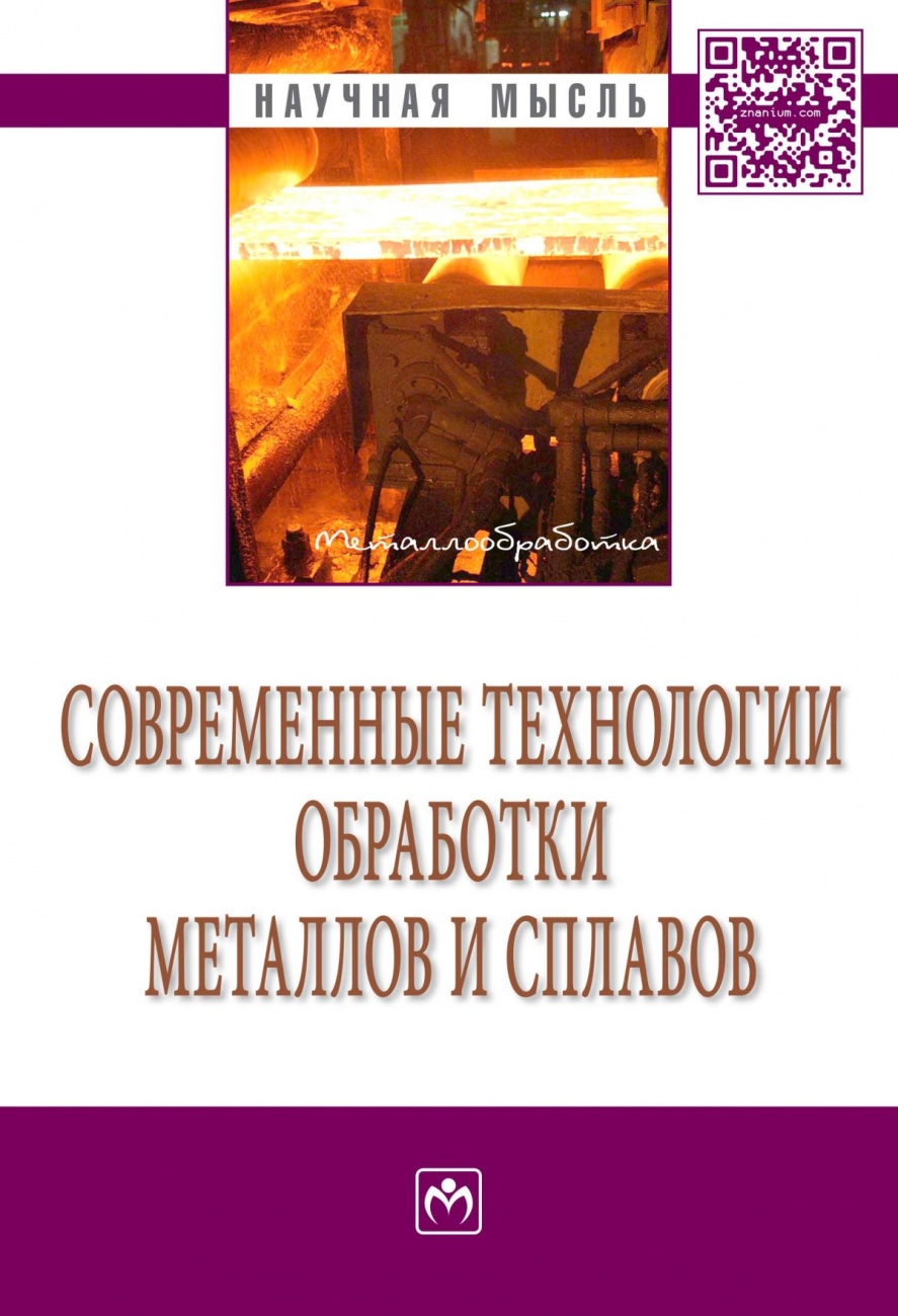 Современные технологии обработки металлов и сплавов. Сборник научно-технических статей профессорско-преподавательского состава кафедры "Технология обработки металлов давлением" им. проф. А.И. Колпашникова