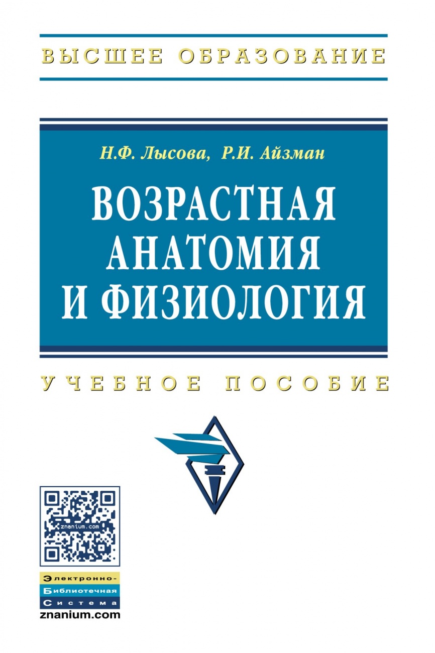 Возрастная анатомия и физиология. Учебное пособие