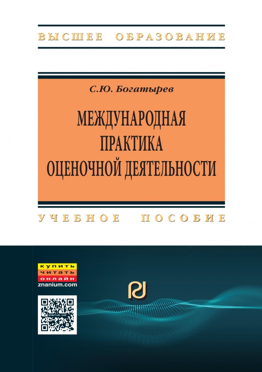 Международная практика оценочной деятельности: Учебное пособие