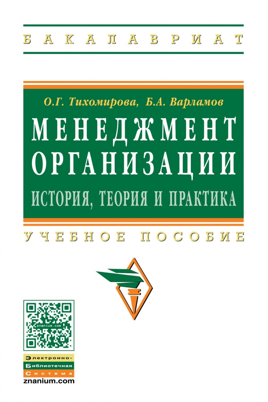 Менеджмент организации: теория, история, практика