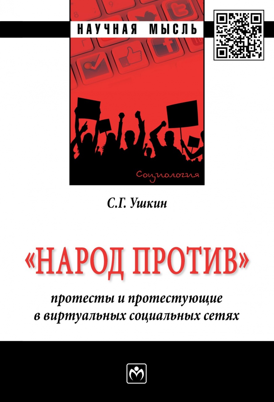 "Народ против": протесты и протестующие в виртуальных социальных сетях