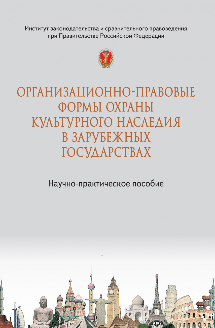 Организационно-правовые формы охраны культурного наследия в зарубежных государствах