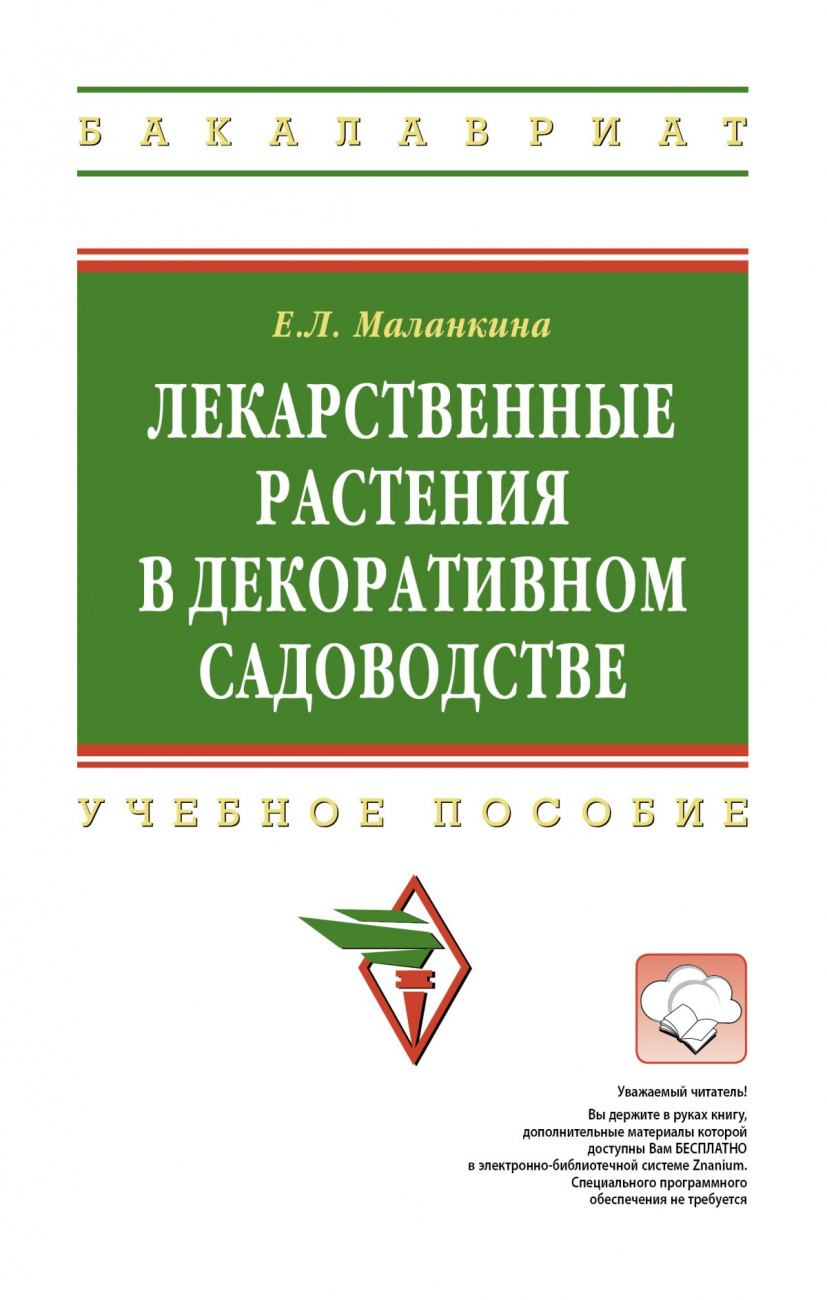Лекарственные растения в декоративном садоводстве. Учебное пособие