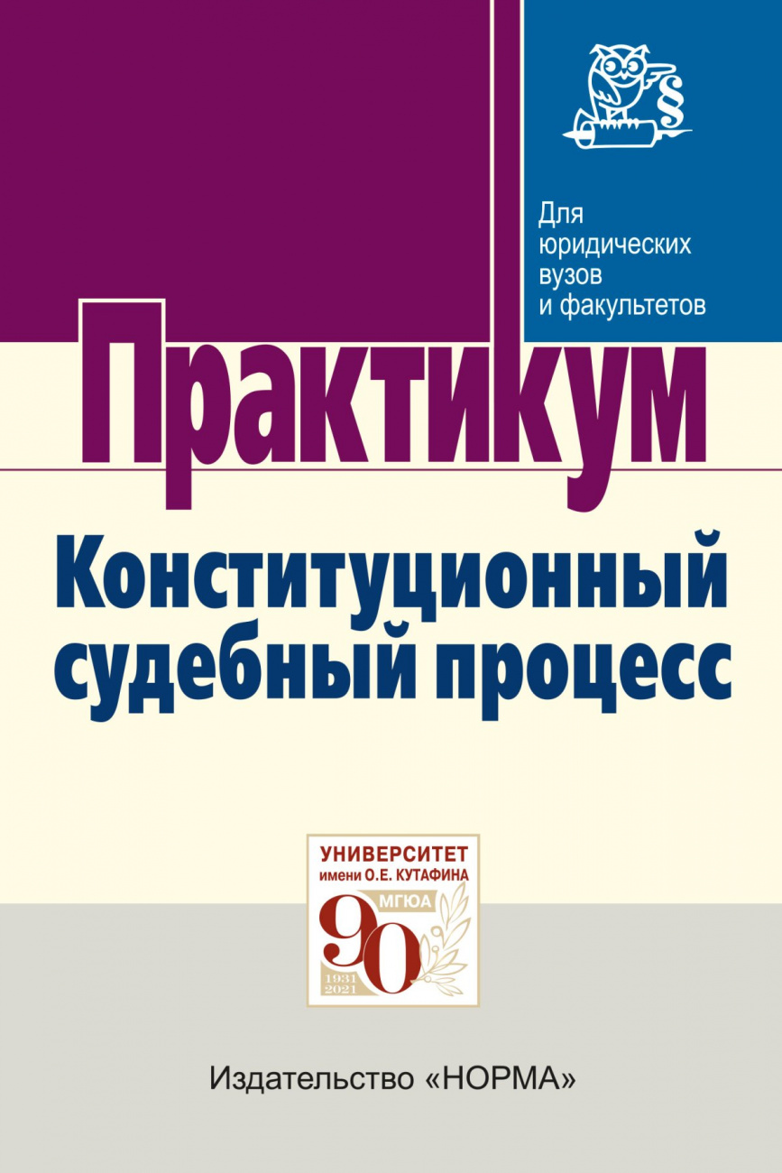 Конституционный судебный процесс