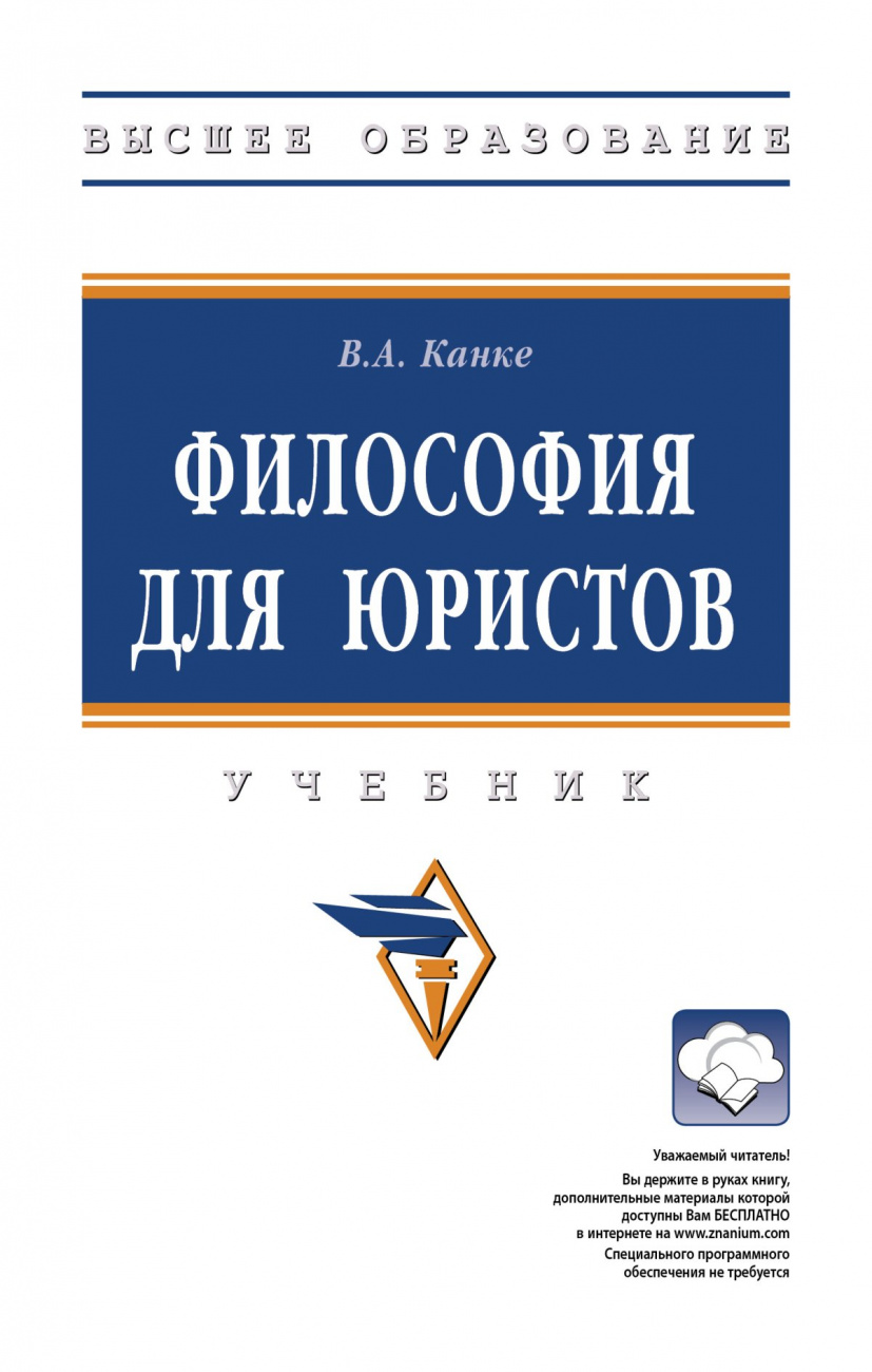 Философия для юристов