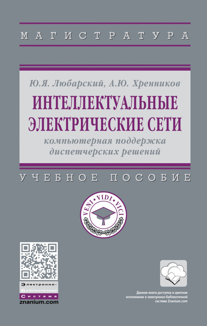 Интеллектуальные электрические сети: компьютерная поддержка диспетчерских решений