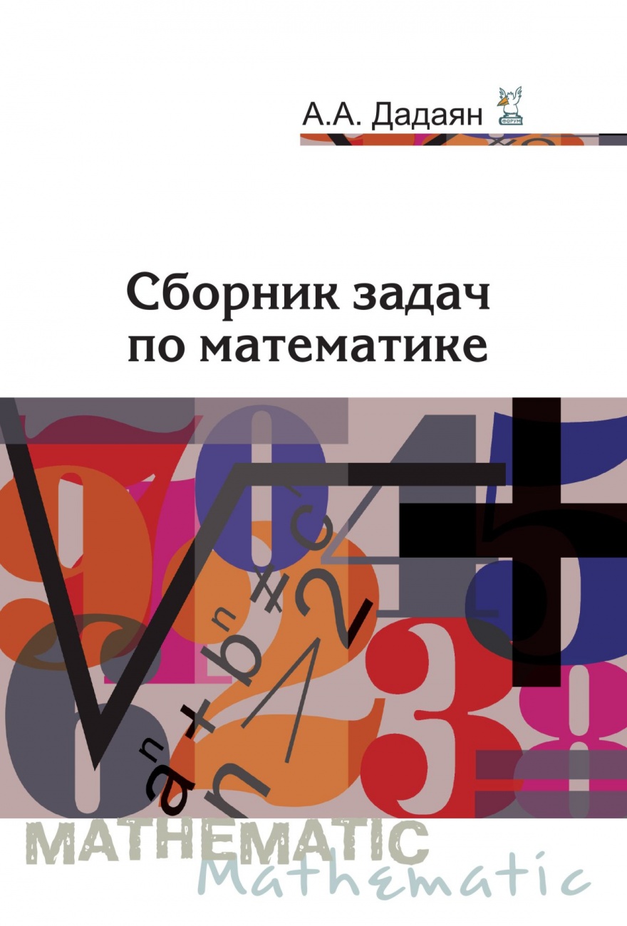 Сборник задач по математике. Учебное пособие