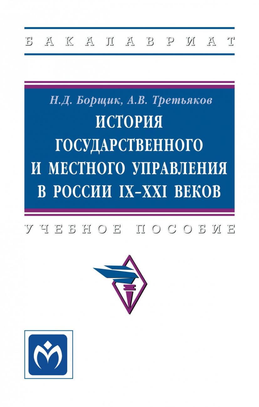 История государственного и местного управления в России IX-XXI веков