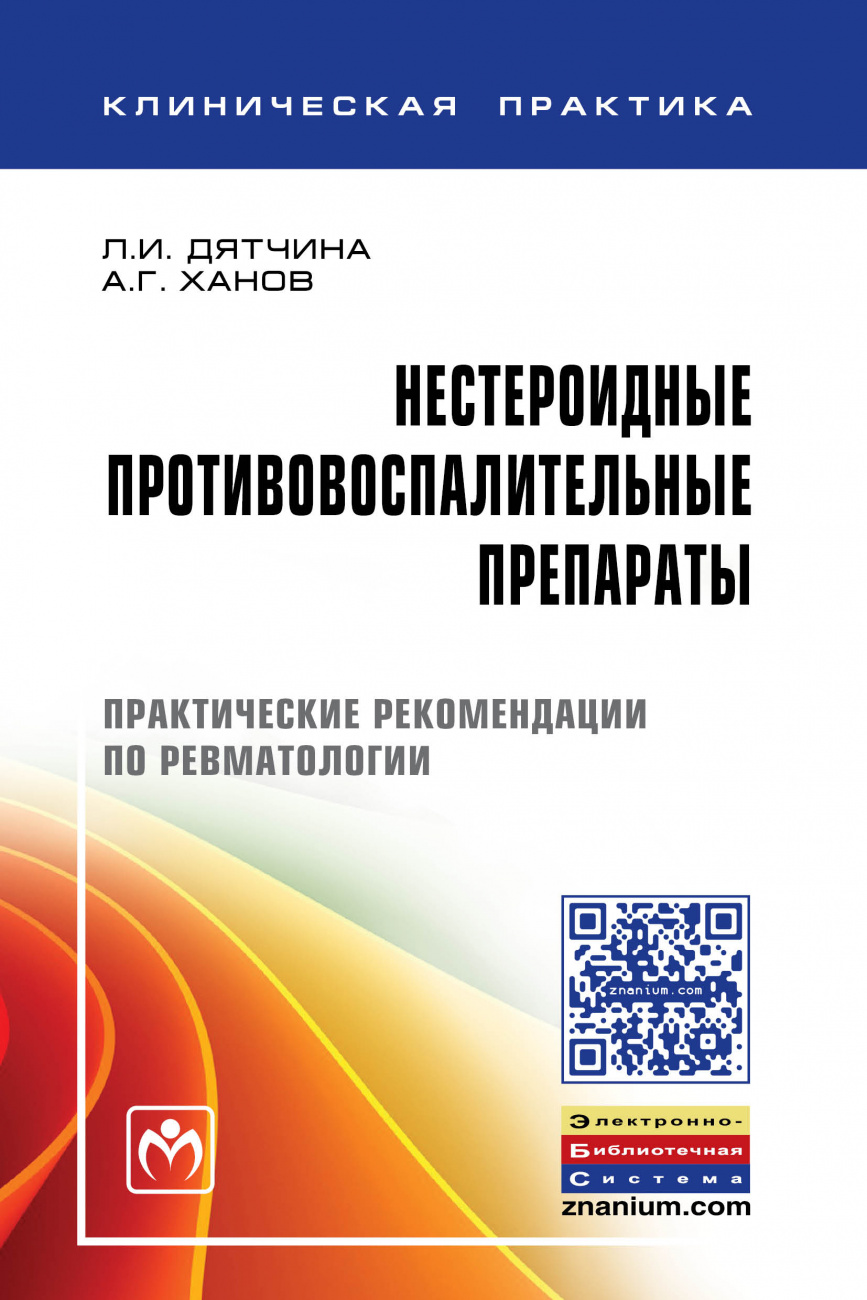 Нестероидные противовоспалительные препараты. Практические рекомендации по ревматологии