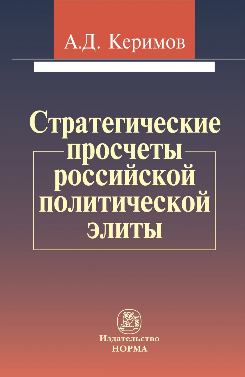 Стратегические просчеты российской политической элиты