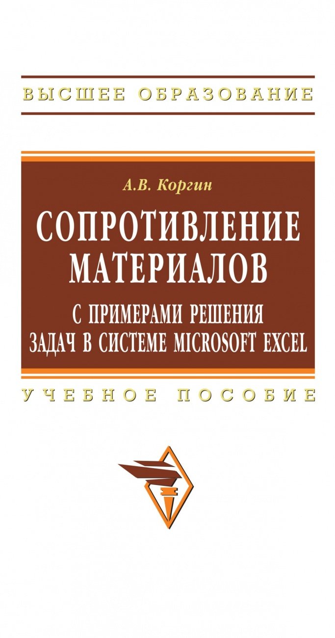 Сопротивление материалов с примерами решения задач в системе Microsoft Excel