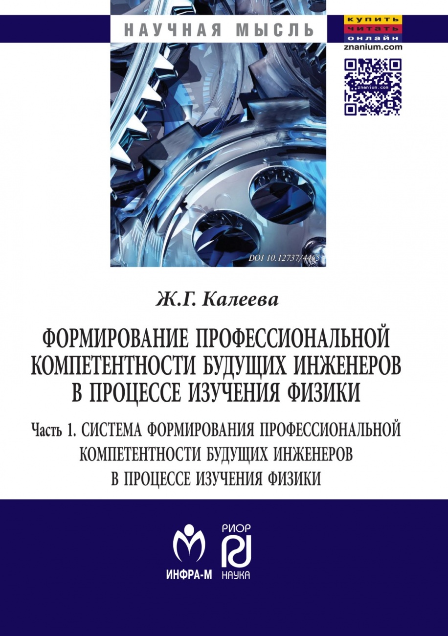 Формирование профессиональной компетентности будущих инженеров в процессе изучения физики: Монография: В 2 частях Часть1