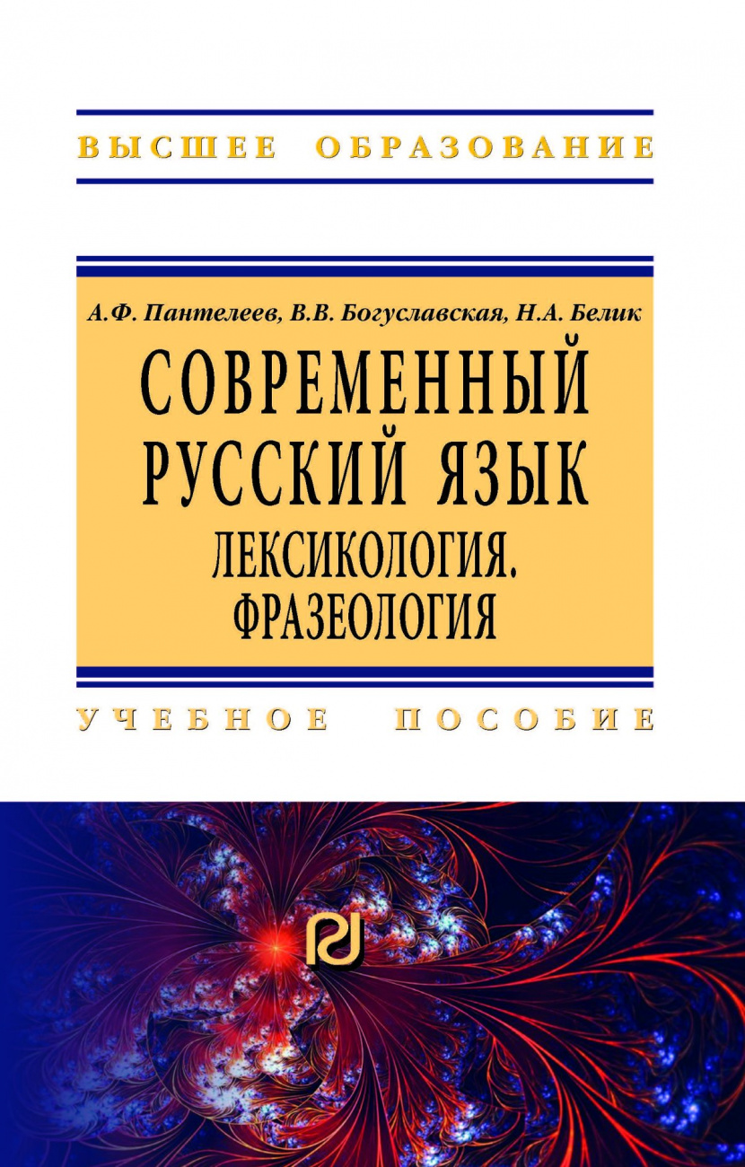 Современный русский язык. Лексикология. Фразеология. Учебное пособие