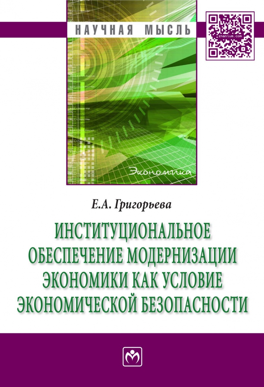 Институциональное обеспечение модернизации экономики как условие экономической безопасности: Монография
