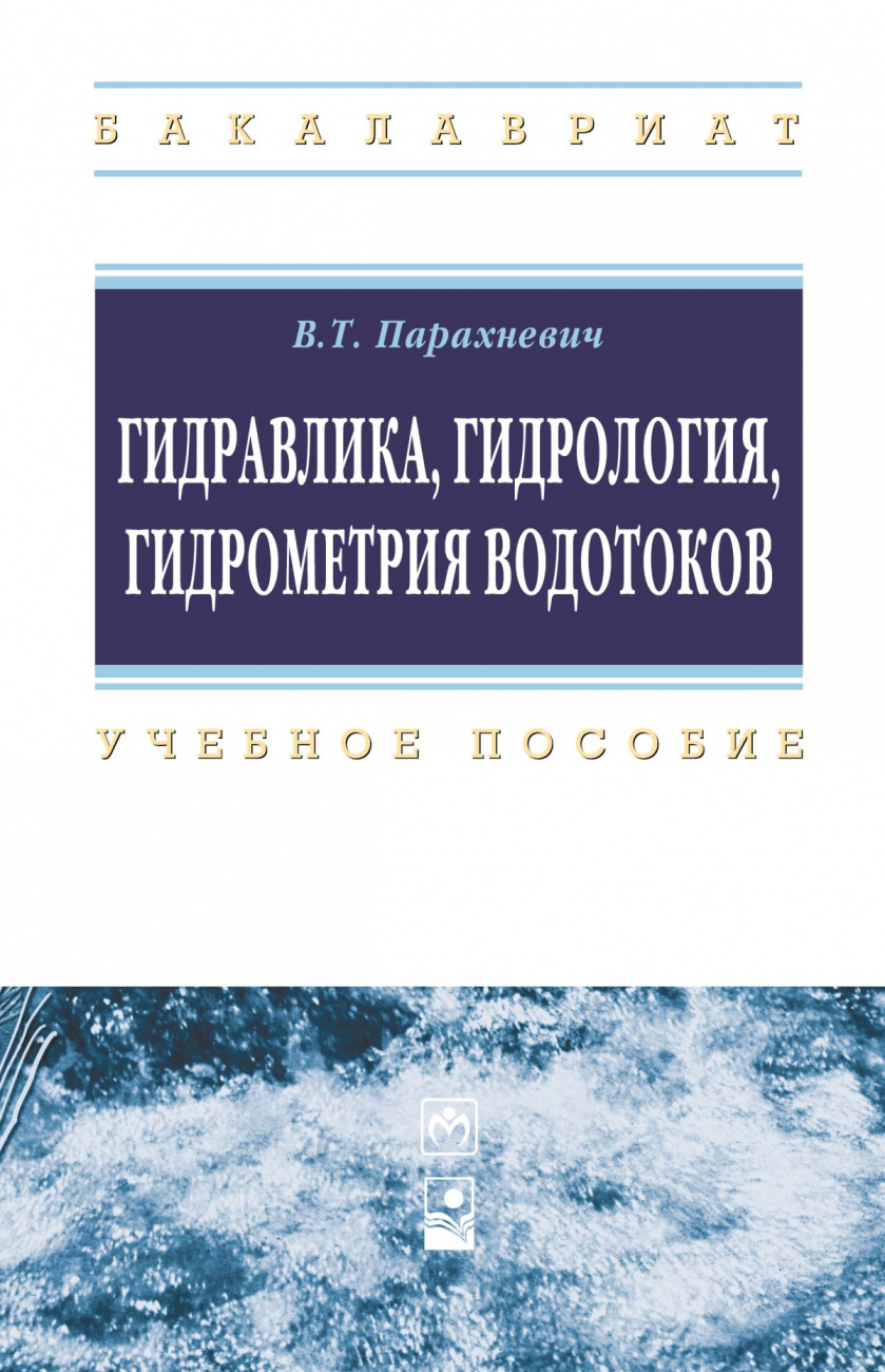 Гидравлика, гидрология, гидрометрия водотоков