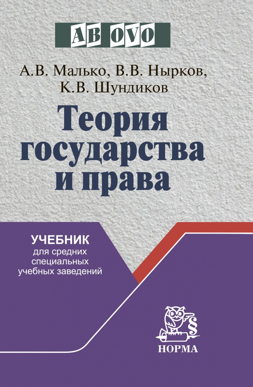 Теория государства и права. Учебник для средних специальных учебных заведений