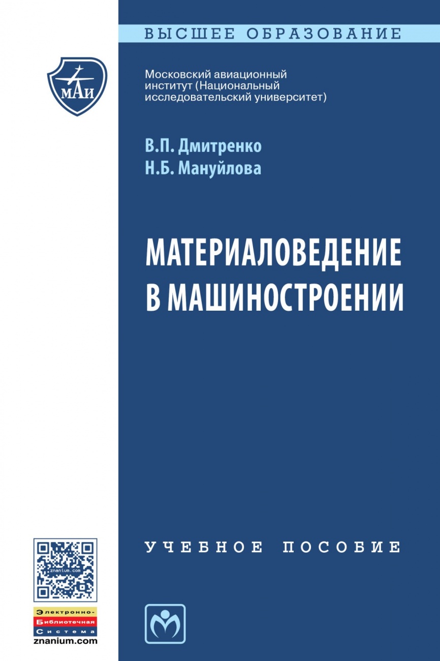 Материаловедение в машиностроении. Учебное пособие