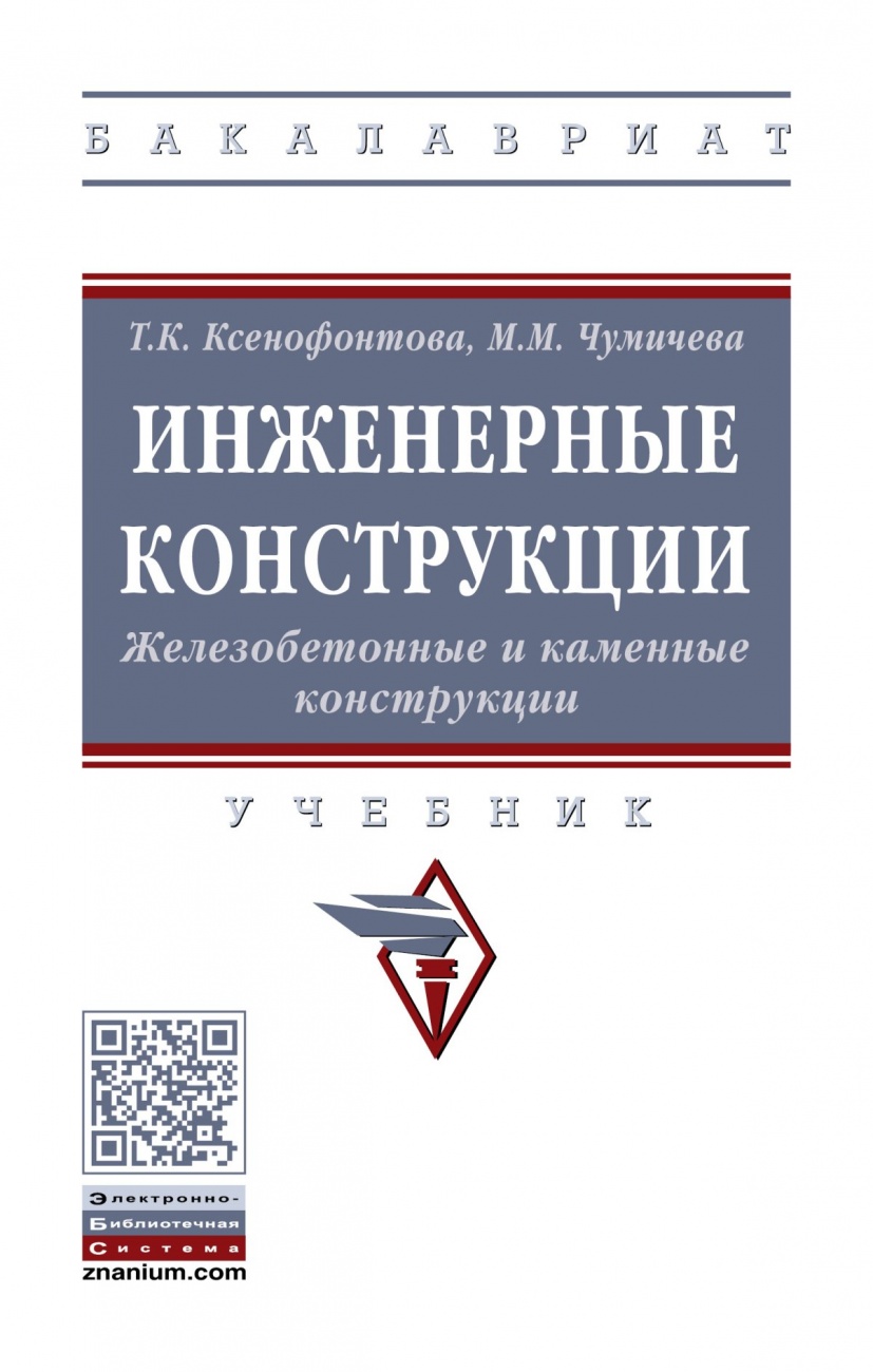 Инженерные конструкции. Железобетонные и каменные конструкции. Учебник