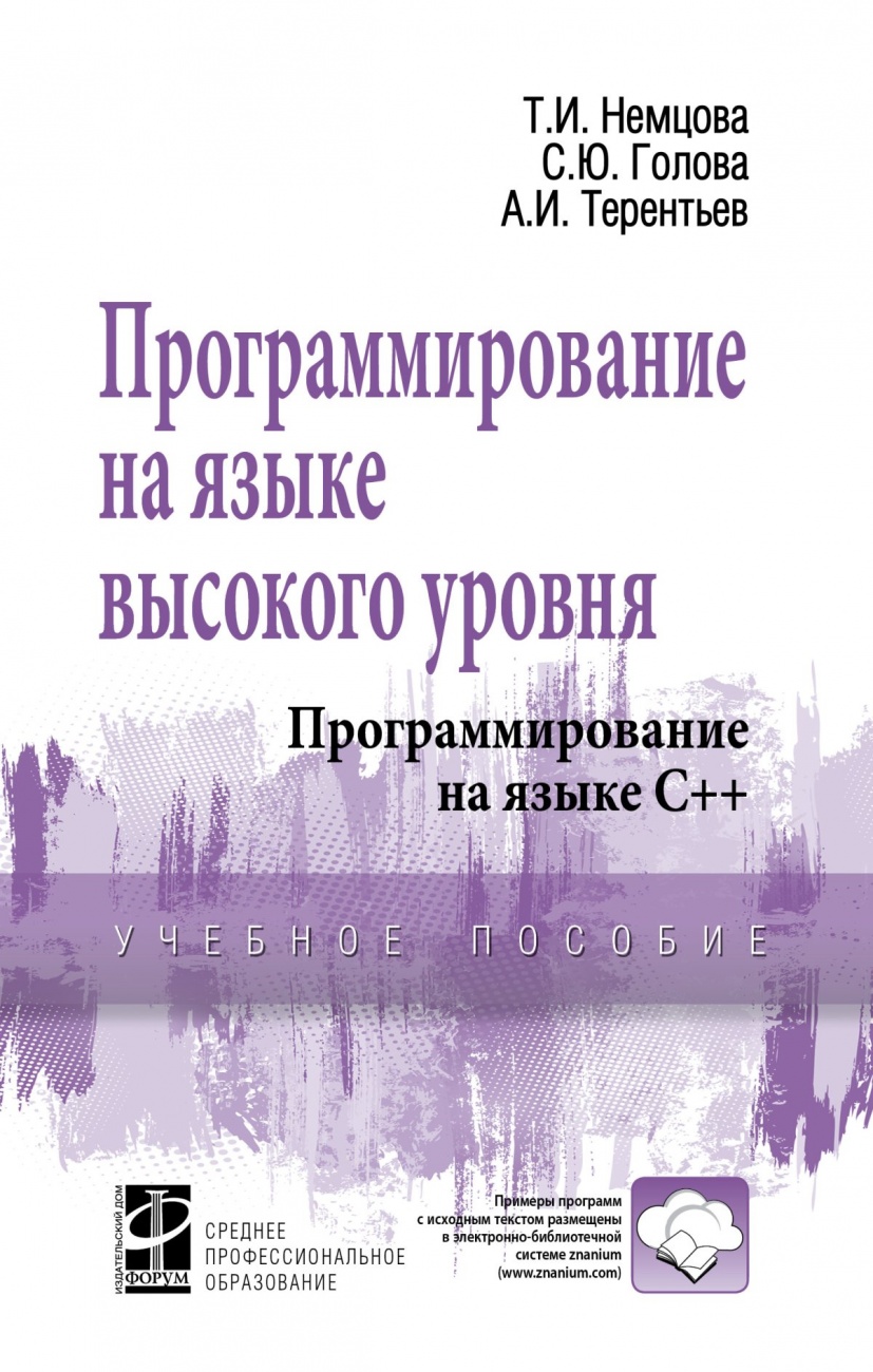 Программирование на языке высокого уровня. Программирование на языке С++. Учебное пособие