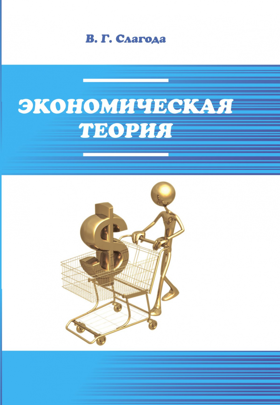 Экономическая теория