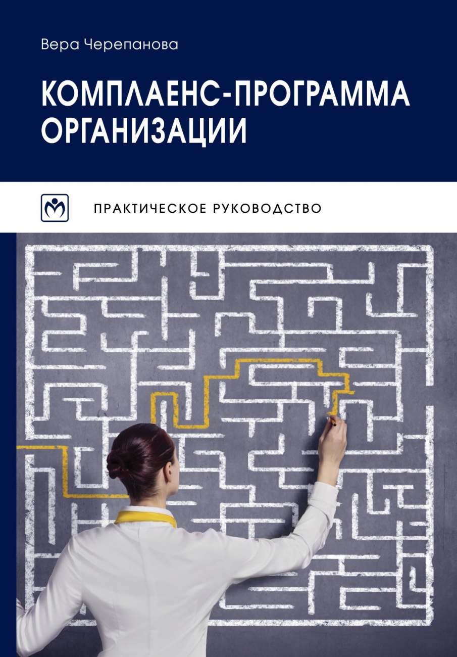 Комплаенс-программа организации