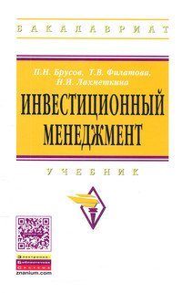 Инвестиционный менеджмент. Учебник