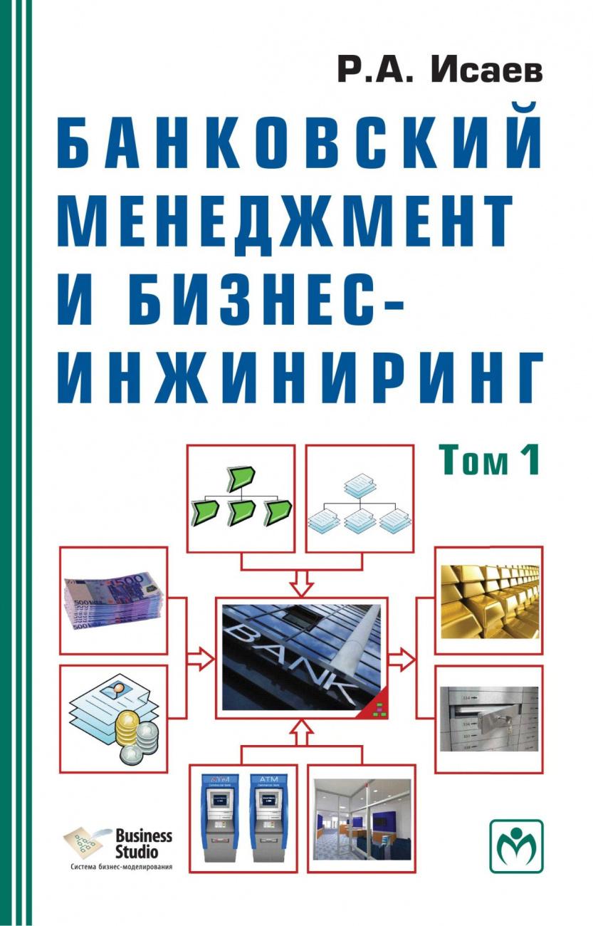Банковский менеджмент и бизнес-инжиниринг. В 2 т. Том 1