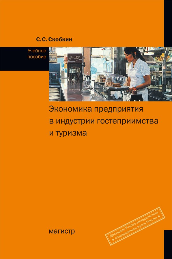 Экономика предприятия в индустрии гостеприимства и туризма (ИГиТ): Учебное пособие