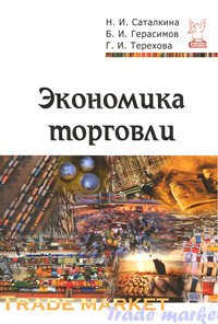 Экономика торговли. Учебное пособие