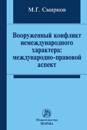 Вооруженный конфликт немеждународного характера: международно-правовой аспект. Монография