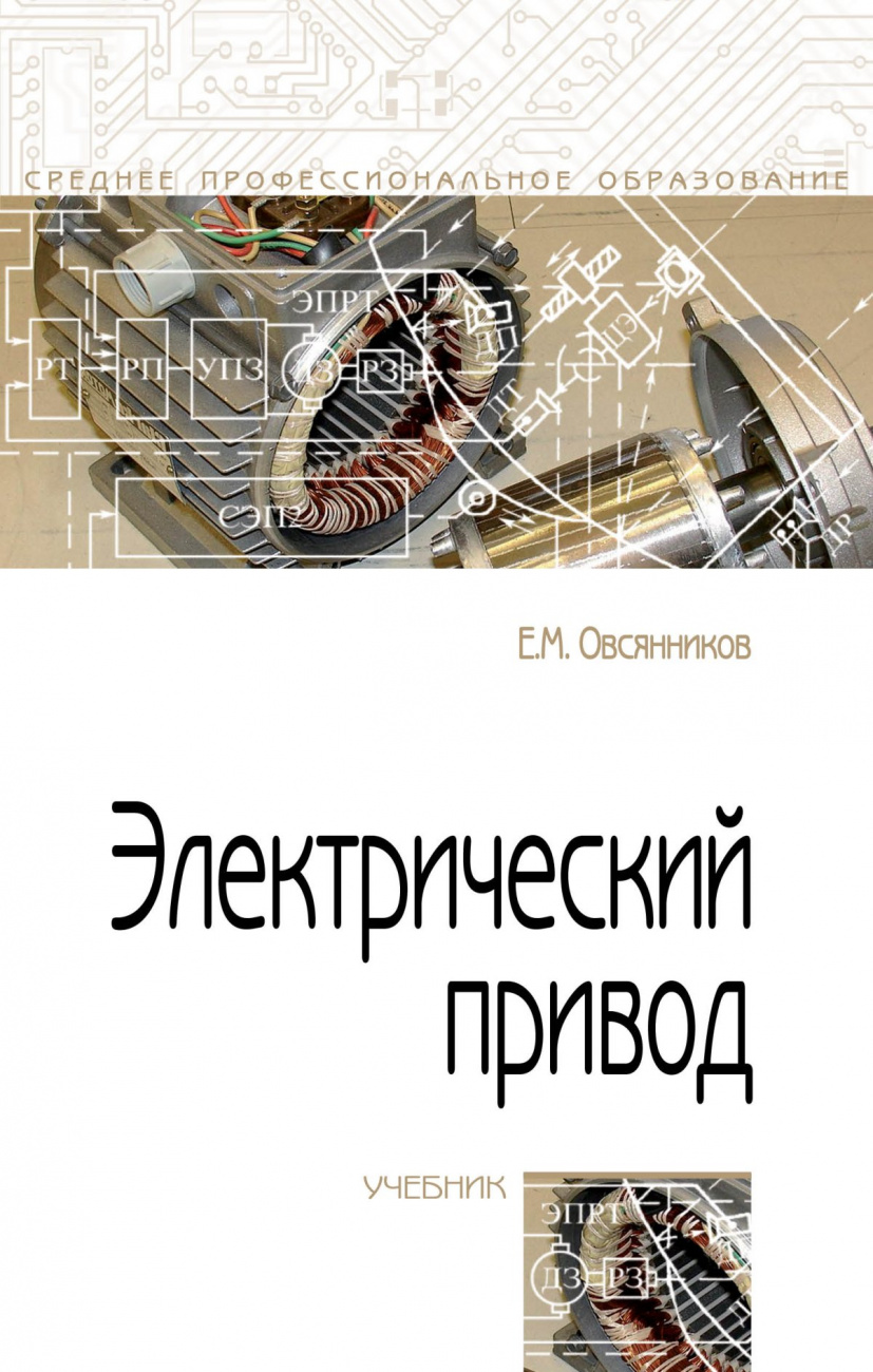Электрический привод. Учебник