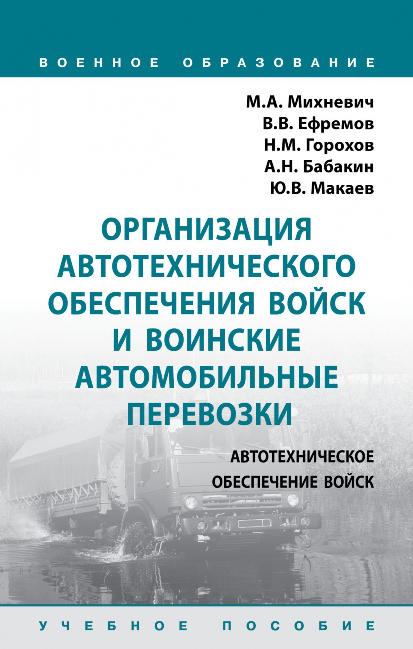 Организация автотехнического обеспечения войск и воинские автомобильные перевозки