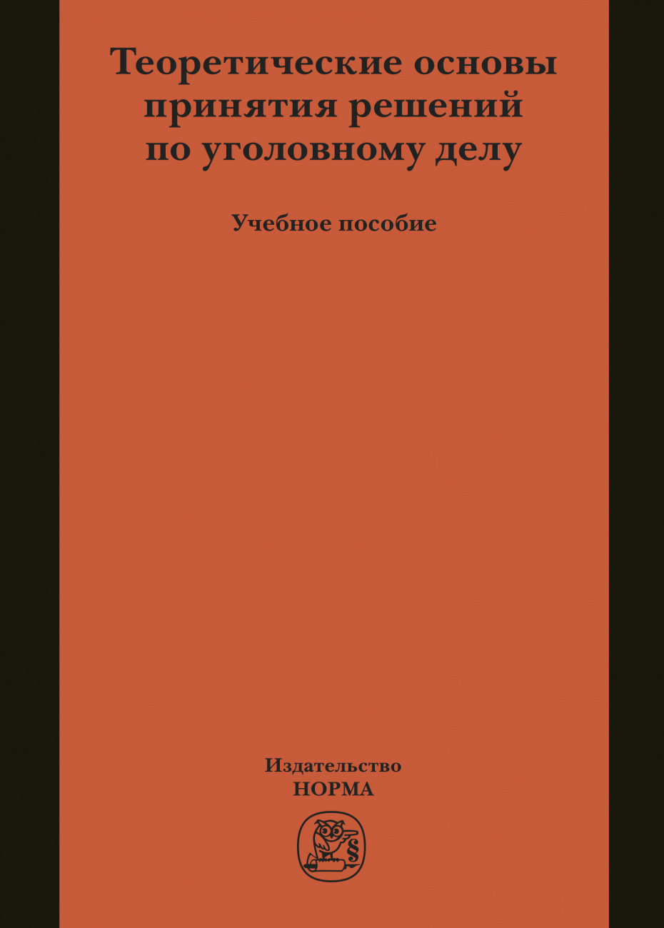 Теоретические основы принятия решений по уголовному делу