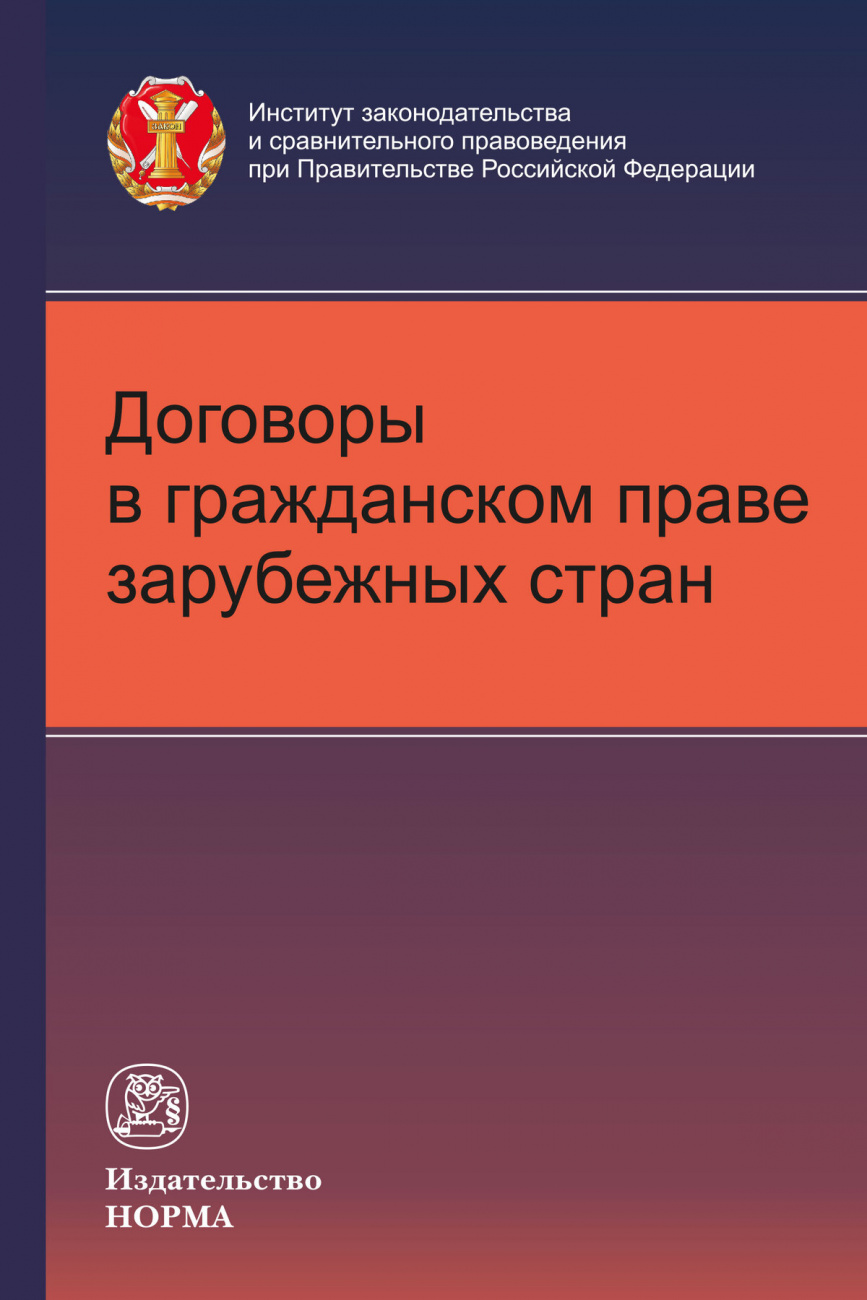 Договоры в гражданском праве зарубежных стран
